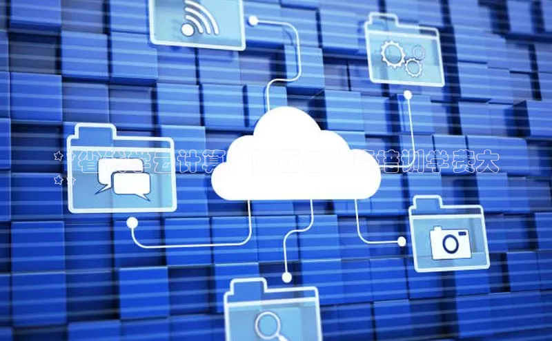 EON4代理滴滴出行**省钱学云计算：陕西云计算培训学费大
**