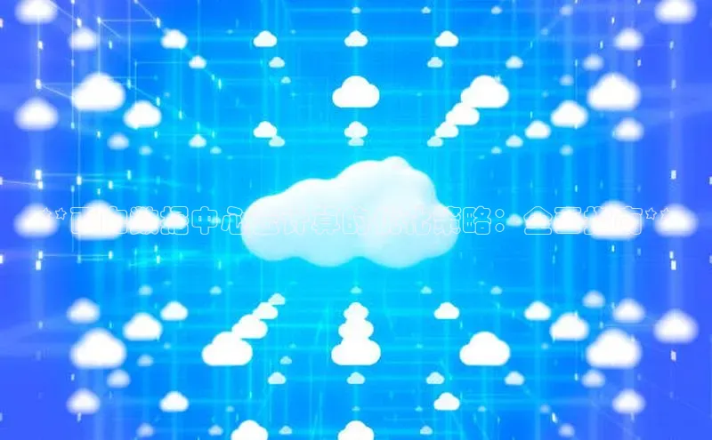 EON4代理轻美电器**面向数据中心云计算的优化策略：全面指南**