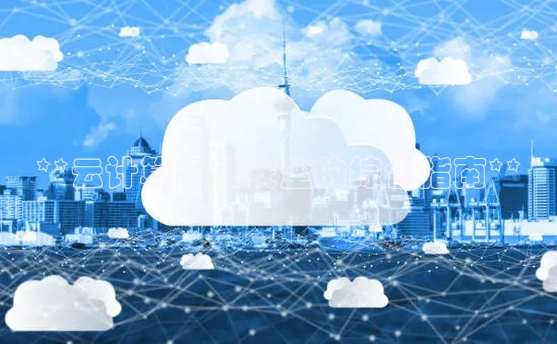 意昂4招商神思电子**云计算与云安全的综合指南**