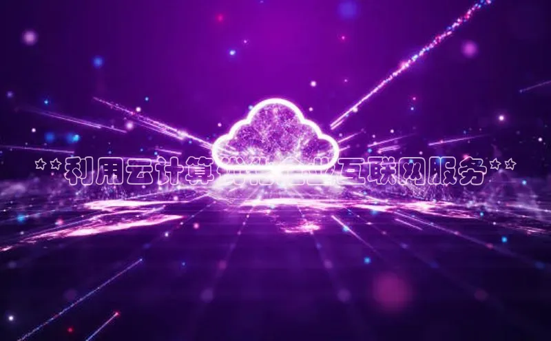 意昂4代理百度百聘**利用云计算优化企业互联网服务**