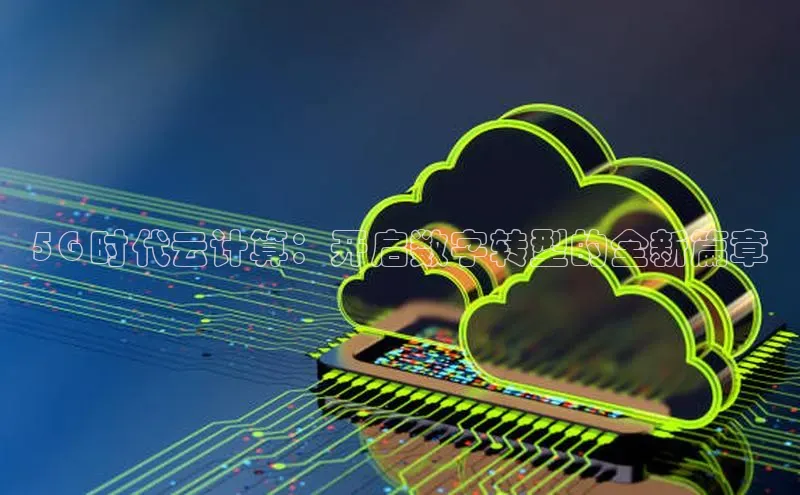 EON4官网百度集团5G 时代云计算：开启数字转型的全新篇章