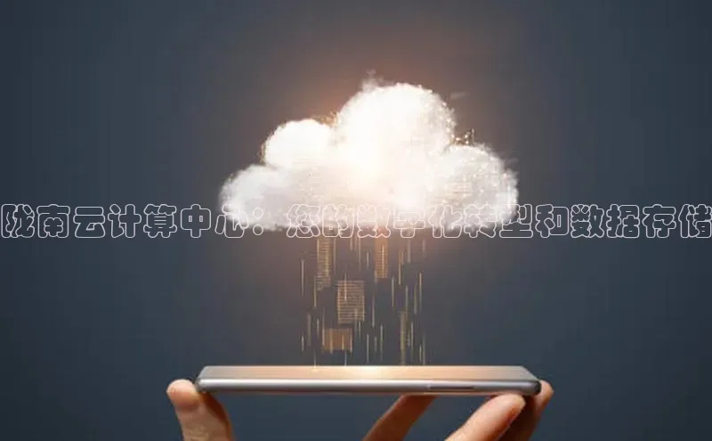 意昂4招商汉得信息陇南云计算中心：您的数字化转型和数据存储