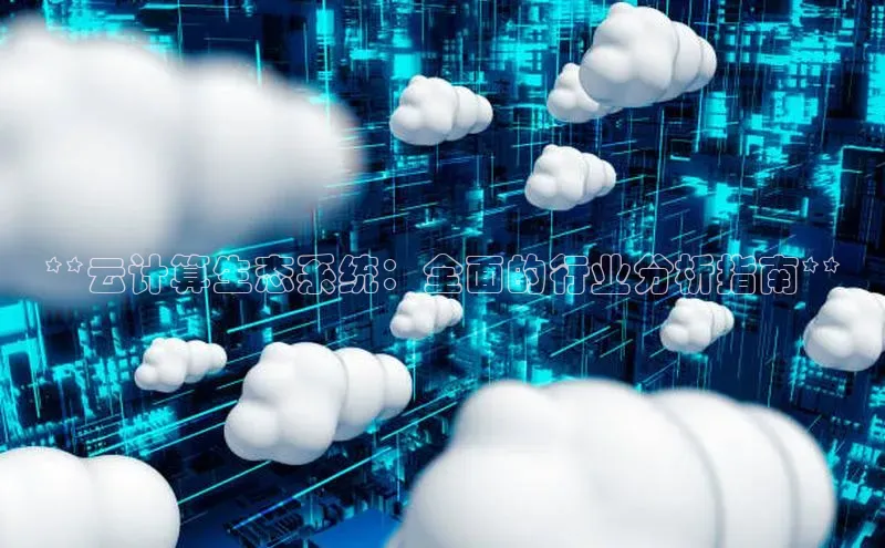 意昂体育4登录百度信誉**云计算生态系统：全面的行业分析指南**