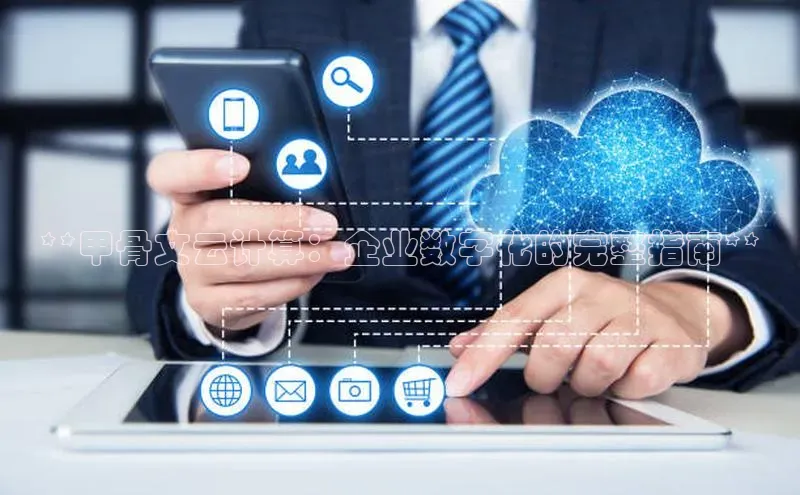 意昂体育4百度健康**甲骨文云计算：企业数字化的完整指南**