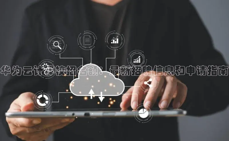 意昂体育4官网百度智能云华为云计算校招名额：最新招聘信息和申请指南