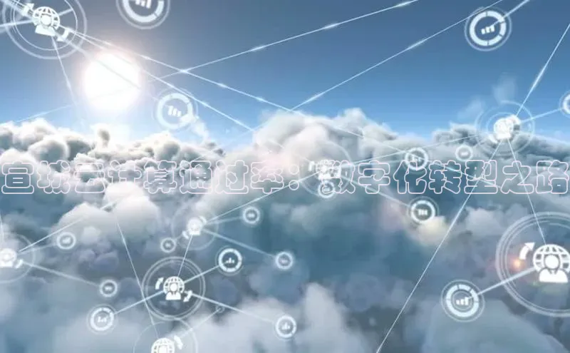 意昂体育4招商字节跳动宣城云计算通过率：数字化转型之路