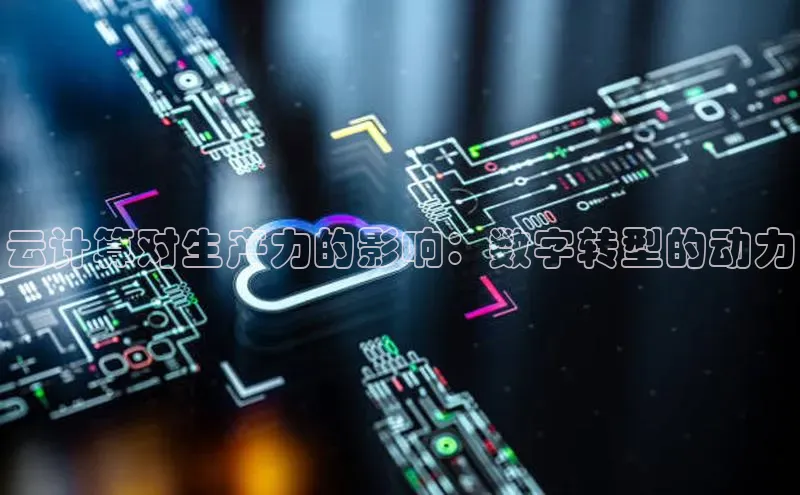意昂4官网百度翻译云计算对生产力的影响：数字转型的动力