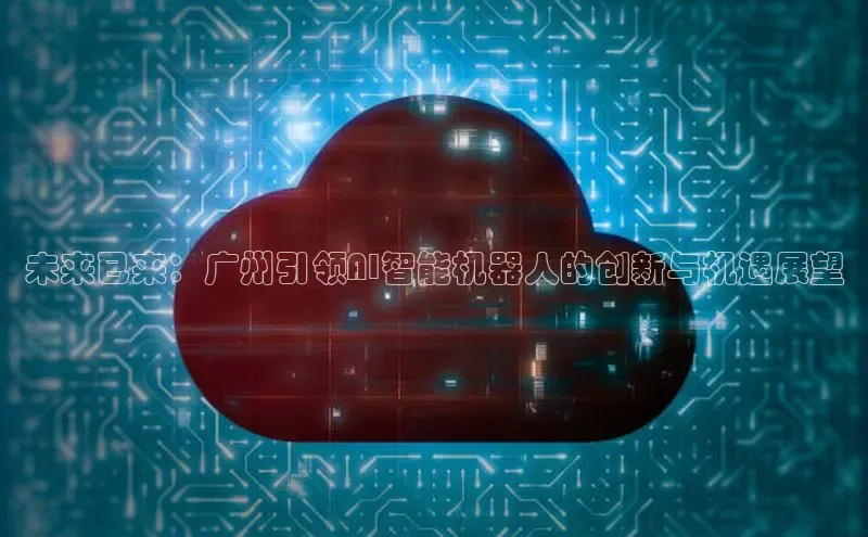 EON4官网度小满理财未来已来：广州引领AI智能机器人的创新与机遇展望