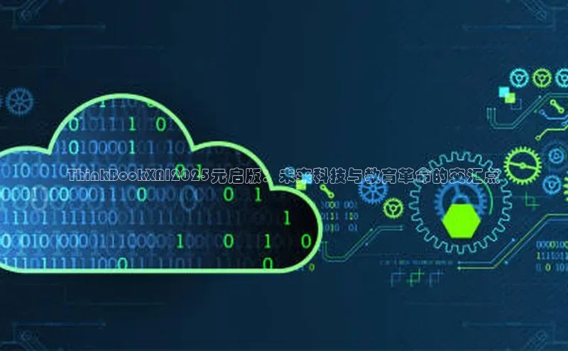 EON4小红书ThinkBookXAI2025元启版：未来科技与教育革命的交汇点