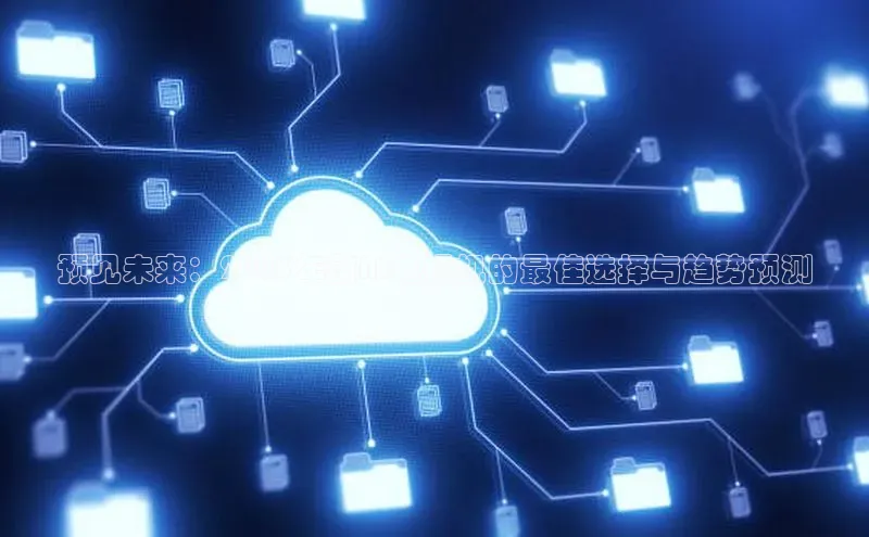 意昂体育4代理观星盘预见未来：2025年前AI电视机的最佳选择与趋势预测