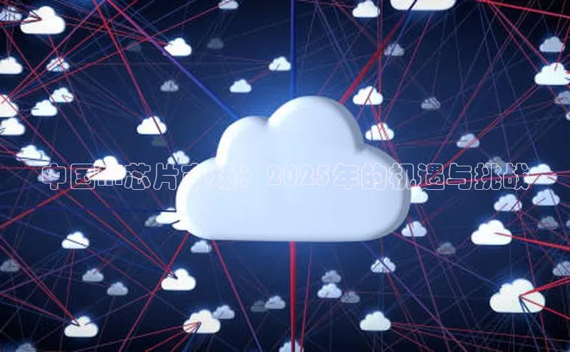 意昂4官网百度Apollo中国AI芯片市场：2025年的机遇与挑战