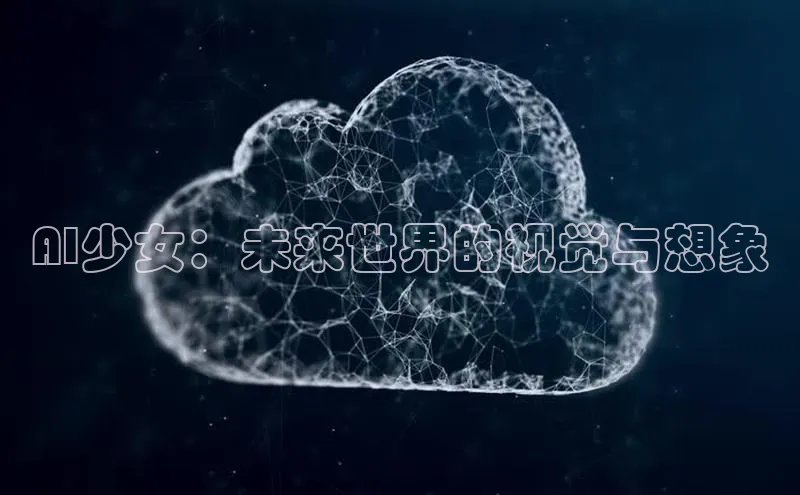 意昂体育4招商度小满支付AI少女：未来世界的视觉与想象