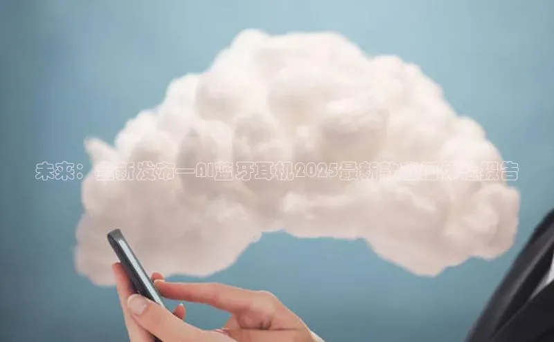 EON4雷柏科技未来：全新发布—AI蓝牙耳机2025最新款直播体验报告