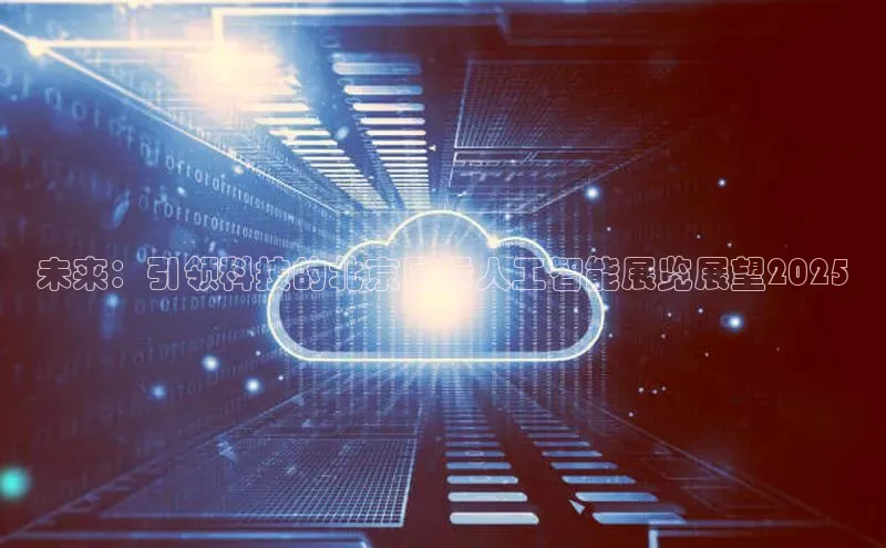 意昂4代理百度翻译App未来：引领科技的北京国际人工智能展览展望2025