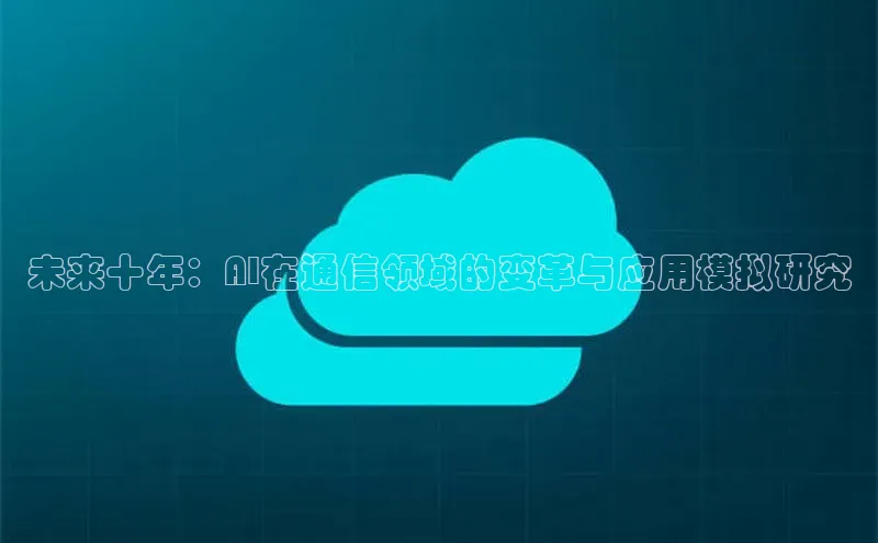 意昂4百度游戏未来十年：AI在通信领域的变革与应用模拟研究