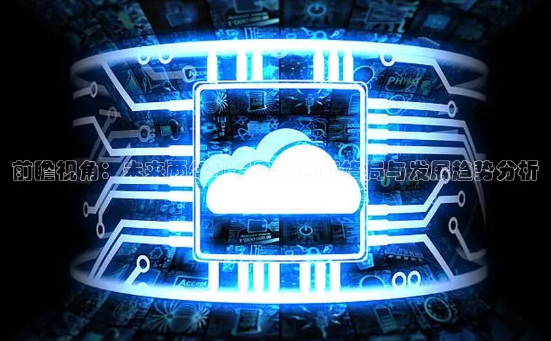 EON体育4登录金山办公前瞻视角：未来两年AI竞赛的可能格局与发展趋势分析