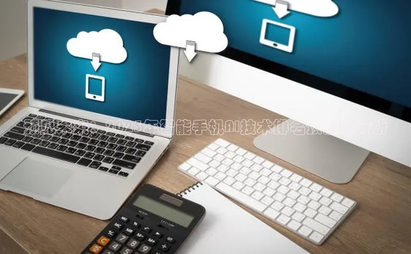 意昂体育4百度手机助手预见未来：2025年智能手机AI技术排名预测与分析