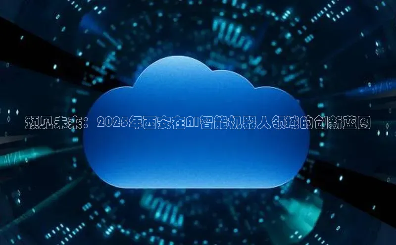 EON4官网颐驰 06预见未来：2025年西安在AI智能机器人领域的创新蓝图