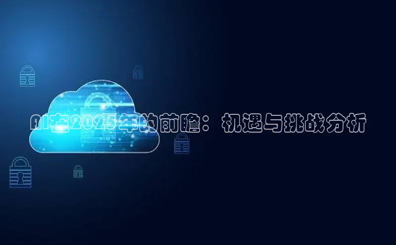 意昂4官网一径科技AI在2025年的前瞻：机遇与挑战分析