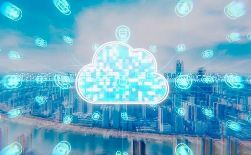 意昂4招商神思电子2025年AI虚拟偶像风靡：未来美女壁纸的无限可能