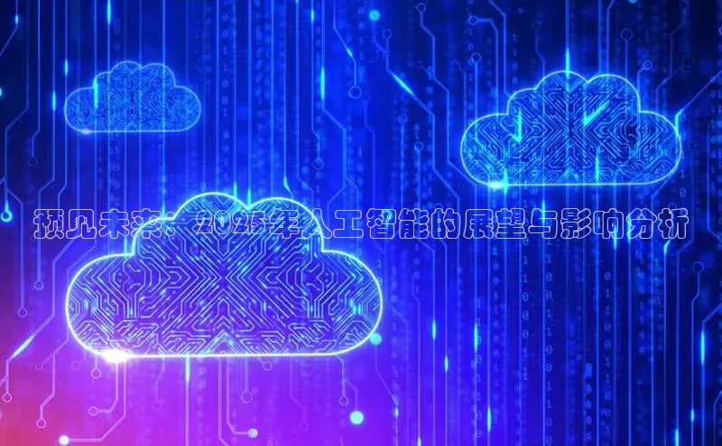 意昂体育4官网挪威主权基金预见未来：2025年人工智能的展望与影响分析