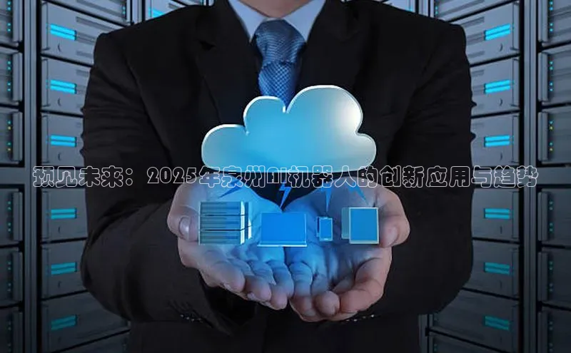 意昂4登录小度商城预见未来：2025年泉州AI机器人的创新应用与趋势