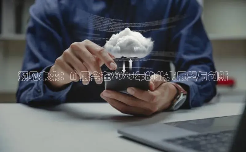 预见未来：AI展会在2025年的北京展望与创新
