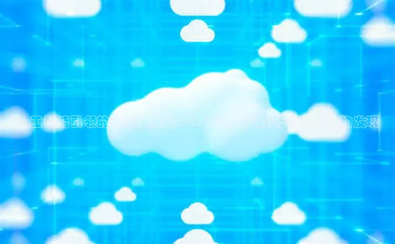 人工智能引领的未来：展望2025年的诺贝尔化学奖与药物发现