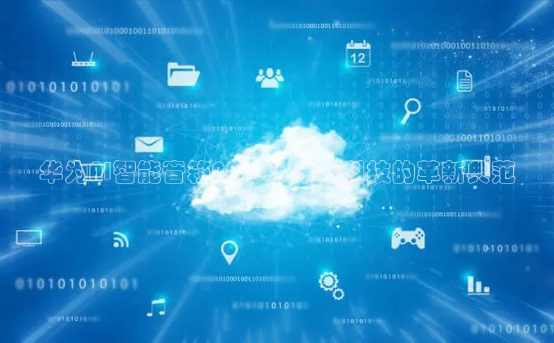 华为AI智能音箱2025：未来科技的革新典范