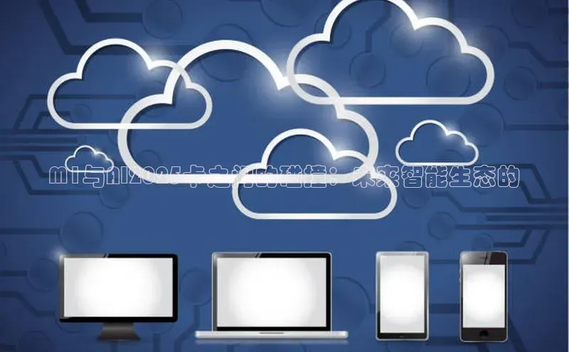 M1与AI2025卡之间的碰撞：未来智能生态的