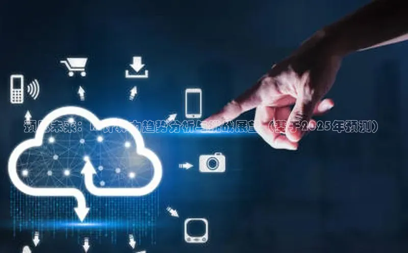 预见未来：AI计算力趋势分析与挑战展望（基于2025年预测）