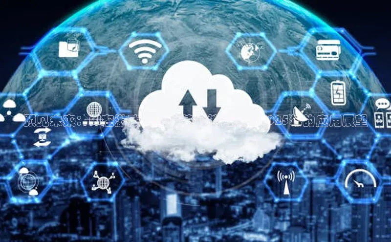 预见未来：AI在游戏领域的革命性创新与2025年的应用展望