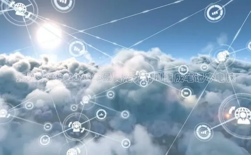 预见未来：2025年最具潜力的AI集成笔记本电脑