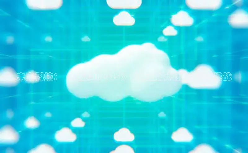 未来科技：《天选AI2025》背后的高科技魅力与挑战