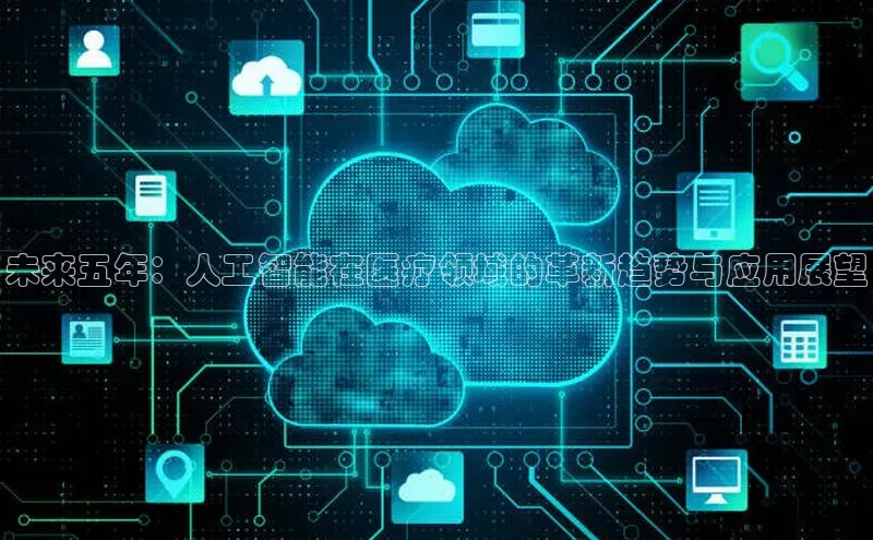 未来五年：人工智能在医疗领域的革新趋势与应用展望