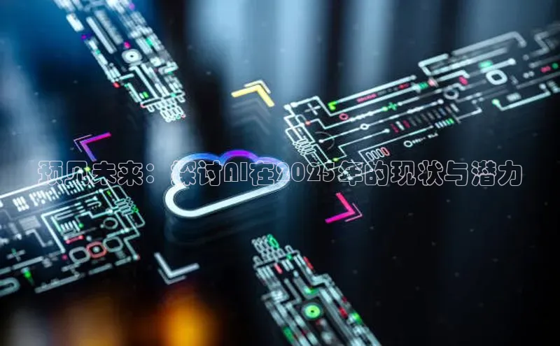 预见未来：探讨AI在2025年的现状与潜力