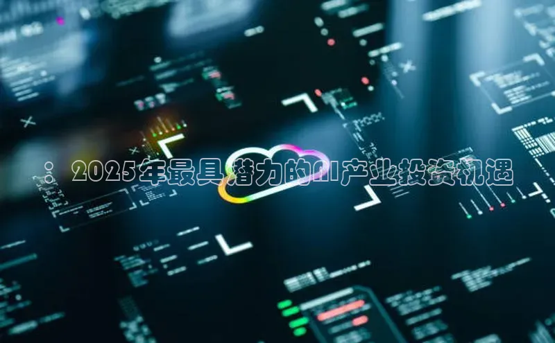 ：2025年最具潜力的AI产业投资机遇