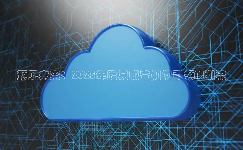 预见未来：2025年路易威登如何引领AI潮流