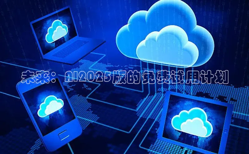 未来：AI2025版的免费试用计划