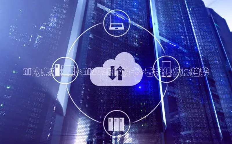 AI的未来：从<AI2025缩放卡>看科技发展趋势