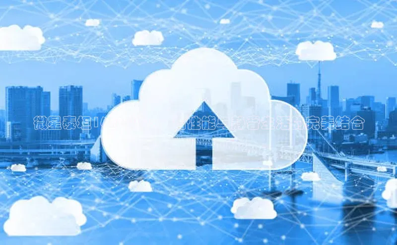 微星泰坦16AI2025：高性能与静音生活的完美结合