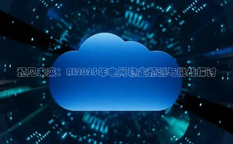 预见未来：AI2025年电网稳定预测与挑战探讨