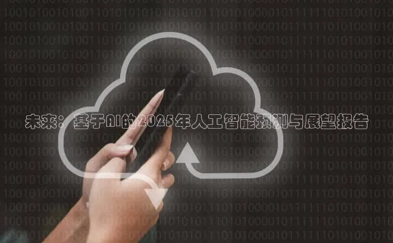 未来：基于AI的2025年人工智能预测与展望报告