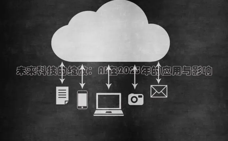 未来科技的绽放：AI在2025年的应用与影响