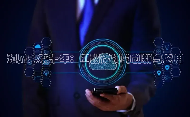 预见未来十年：AI翻译机的创新与应用