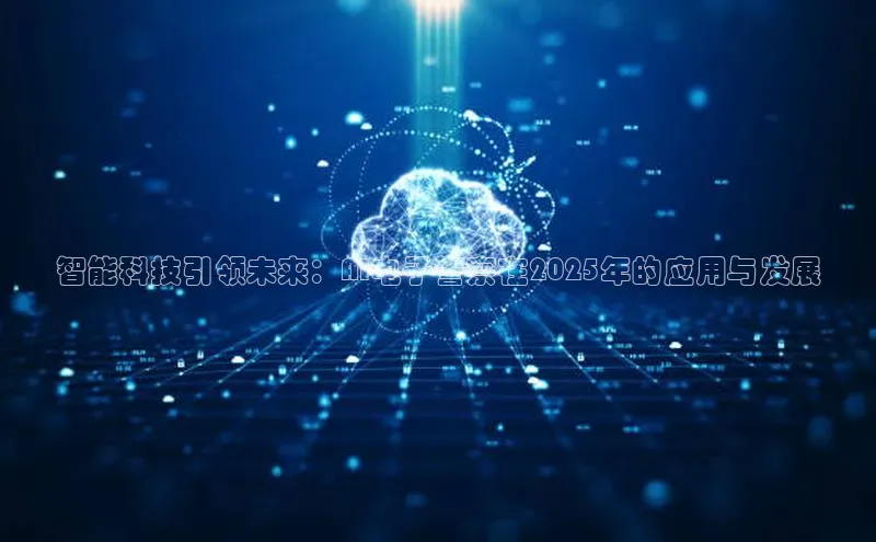 智能科技引领未来：AI电子警察在2025年的应用与发展