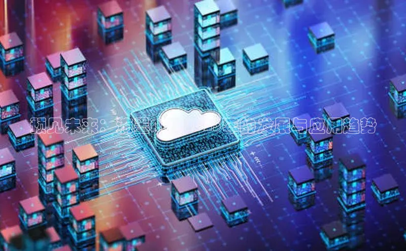 预见未来：滴墨AI在2025年的发展与应用趋势