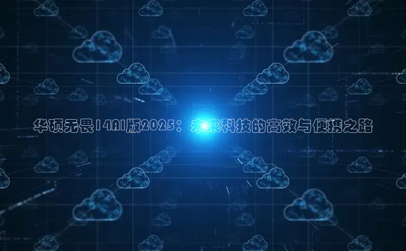 华硕无畏14AI版2025：未来科技的高效与便携之路