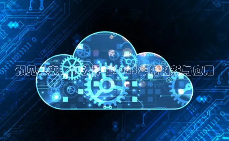 预见未来：AI软件在2025年的创新与应用