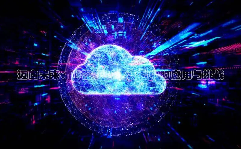 迈向未来：AI在2025年高考中的应用与挑战